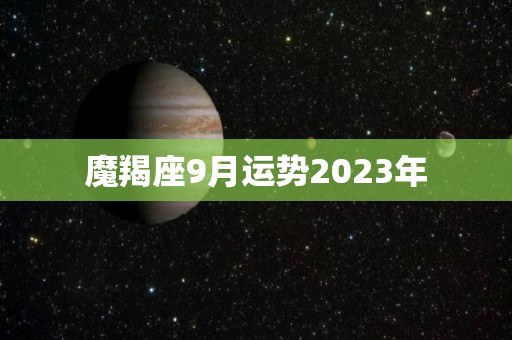 魔羯座9月运势2023年