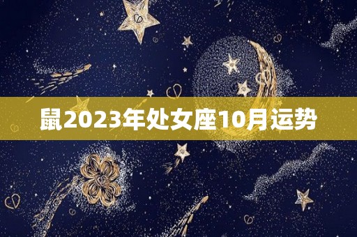 鼠2023年处女座10月运势