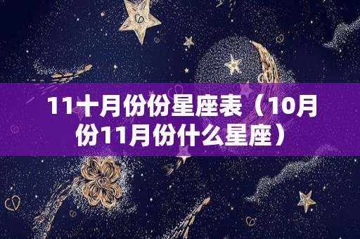 11十月份份星座表（10月份11月份什么星座）