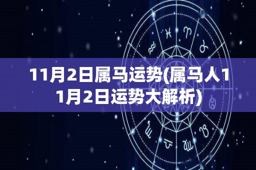 11月2日属马运势(属马人11月2日运势大解析)