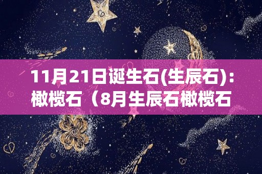 11月21日诞生石(生辰石)：橄榄石（8月生辰石橄榄石）