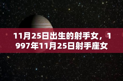 11月25日出生的射手女，1997年11月25日射手座女的爱情（11月25日射手男性格）