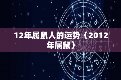 12年属鼠人的运势（2012年属鼠）