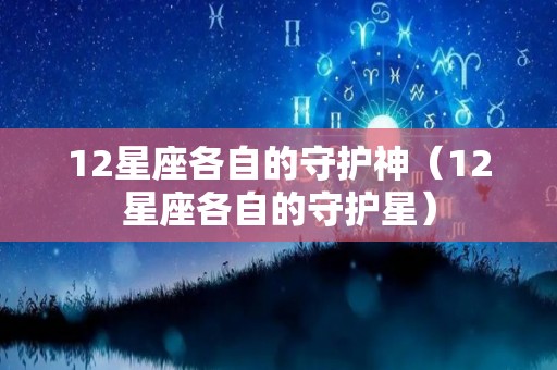 12星座各自的守护神（12星座各自的守护星）