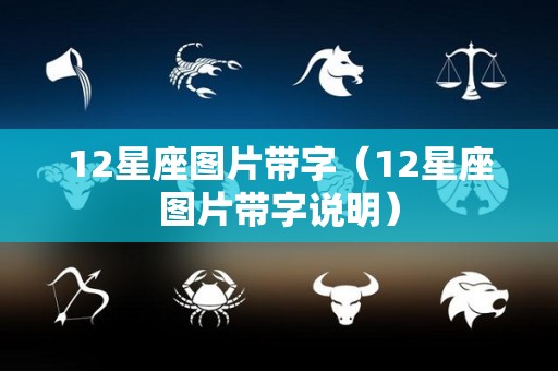 12星座图片带字（12星座图片带字说明）