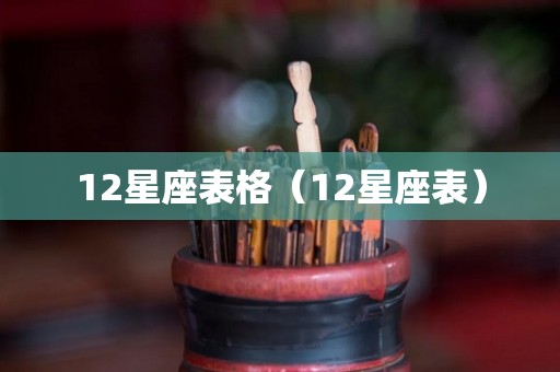 12星座表格（12星座表）