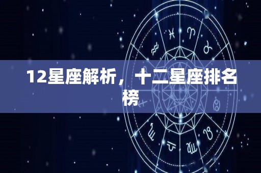 12星座解析，十二星座排名榜