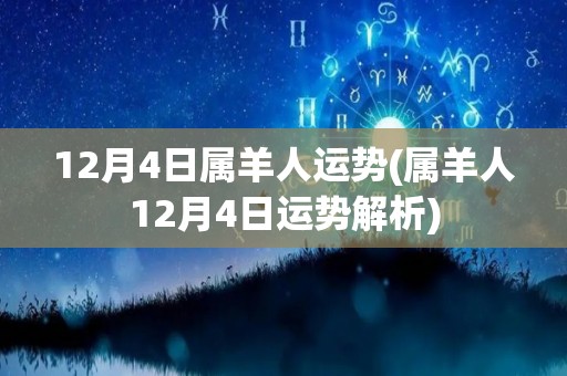 12月4日属羊人运势(属羊人12月4日运势解析)