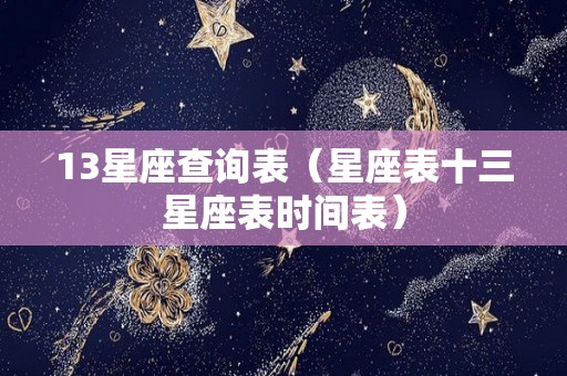 13星座查询表（星座表十三星座表时间表）