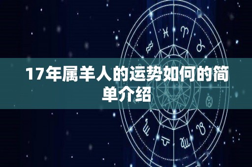 17年属羊人的运势如何的简单介绍