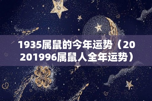 1935属鼠的今年运势（20201996属鼠人全年运势）