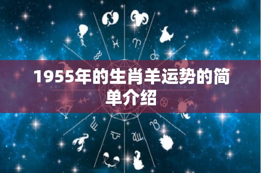 1955年的生肖羊运势的简单介绍