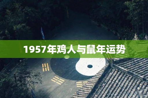 1957年鸡人与鼠年运势