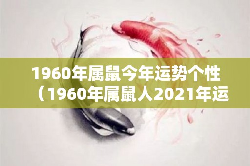 1960年属鼠今年运势个性（1960年属鼠人2021年运势运程）