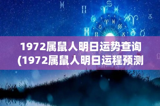 1972属鼠人明日运势查询(1972属鼠人明日运程预测)