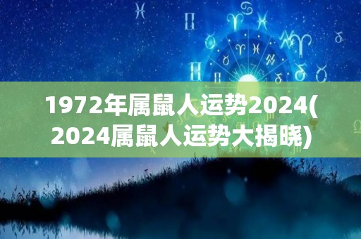 1972年属鼠人运势2024(2024属鼠人运势大揭晓)