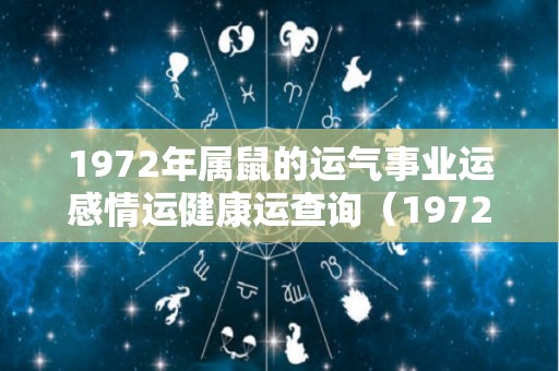 1972年属鼠的运气事业运感情运健康运查询（1972年属鼠人的运势）