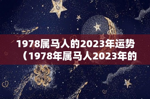 1978属马人的2023年运势（1978年属马人2023年的运势）