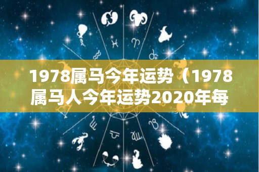 1978属马今年运势（1978属马人今年运势2020年每月运势）