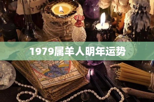 1979属羊人明年运势