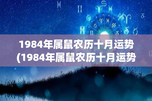 1984年属鼠农历十月运势(1984年属鼠农历十月运势解析)