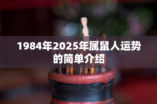 1984年2025年属鼠人运势的简单介绍