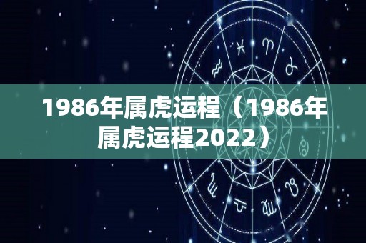 1986年属虎运程（1986年属虎运程2022）