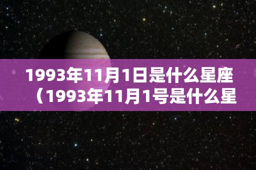 1993年11月1日是什么星座（1993年11月1号是什么星座）