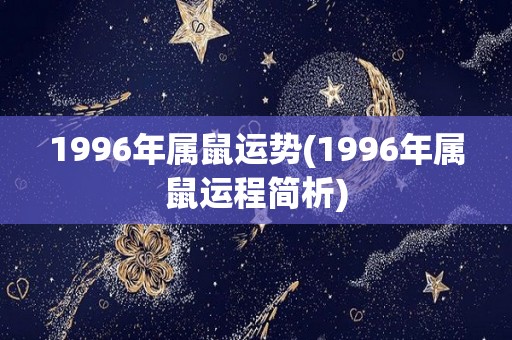 1996年属鼠运势(1996年属鼠运程简析)