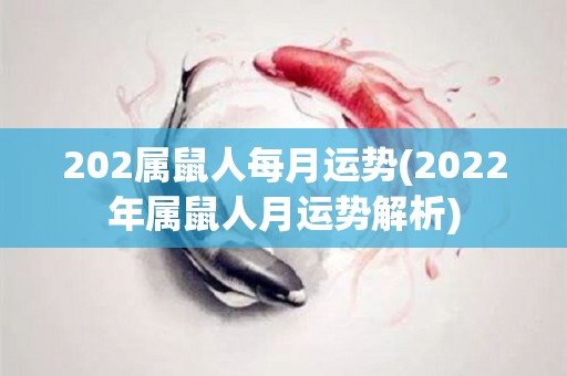 202属鼠人每月运势(2022年属鼠人月运势解析)