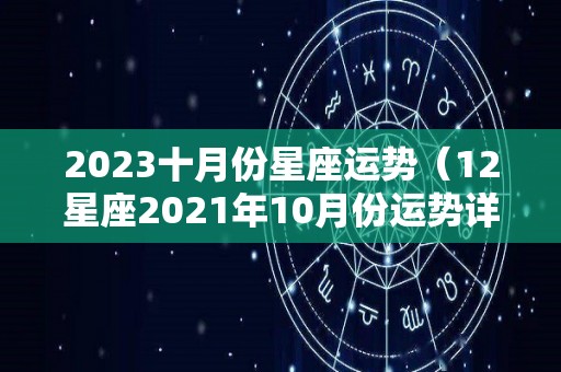 2023十月份星座运势（12星座2021年10月份运势详解）