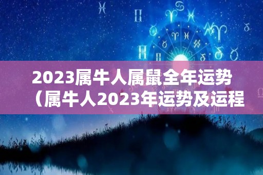 2023属牛人属鼠全年运势（属牛人2023年运势及运程）