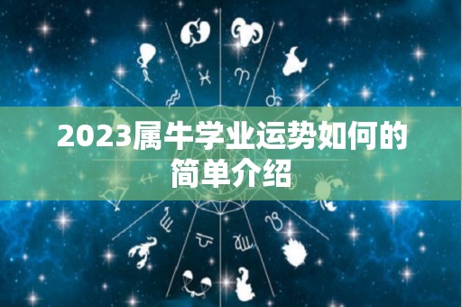 2023属牛学业运势如何的简单介绍