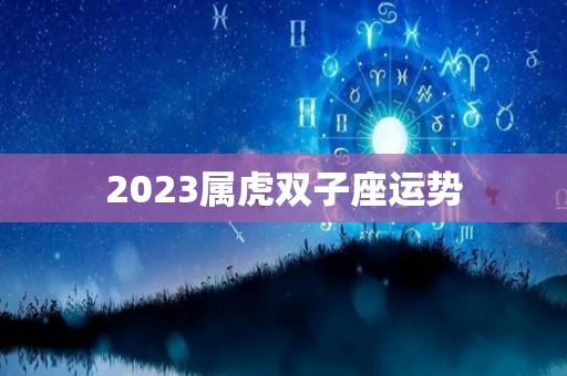 2023属虎双子座运势