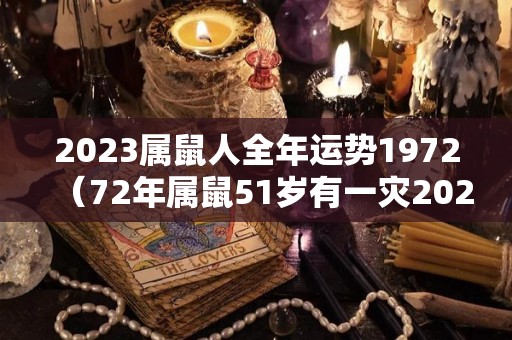 2023属鼠人全年运势1972（72年属鼠51岁有一灾2023）