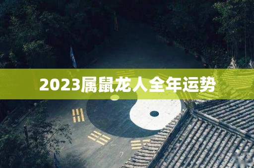 2023属鼠龙人全年运势