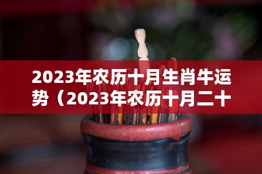 2023年农历十月生肖牛运势（2023年农历十月二十）