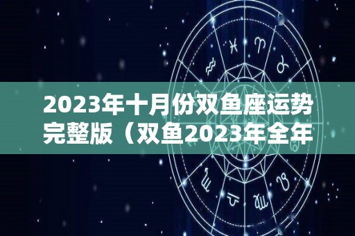 2023年十月份双鱼座运势完整版（双鱼2023年全年运势）