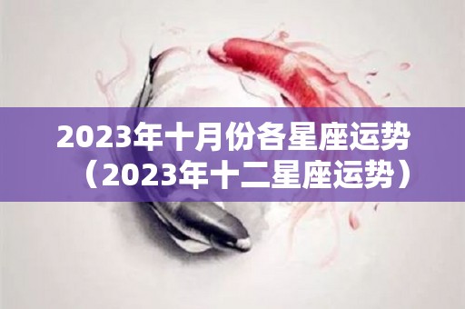 2023年十月份各星座运势（2023年十二星座运势）