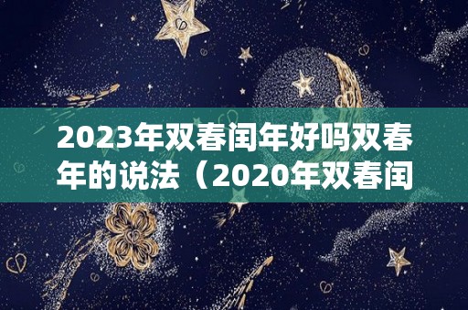 2023年双春闰年好吗双春年的说法（2020年双春闰年有什么禁忌）