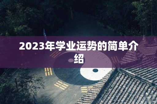 2023年学业运势的简单介绍