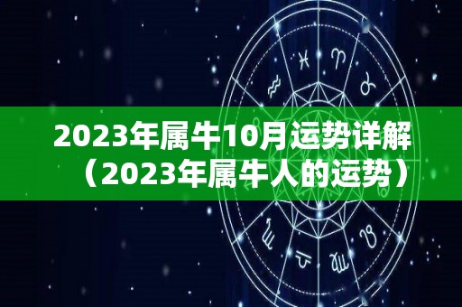 2023年属牛10月运势详解（2023年属牛人的运势）