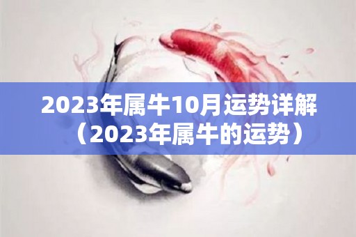 2023年属牛10月运势详解（2023年属牛的运势）