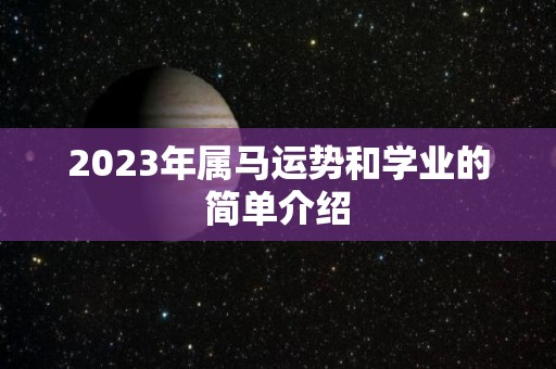 2023年属马运势和学业的简单介绍