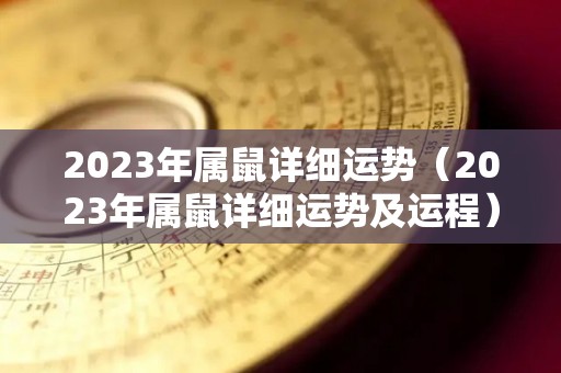 2023年属鼠详细运势（2023年属鼠详细运势及运程）