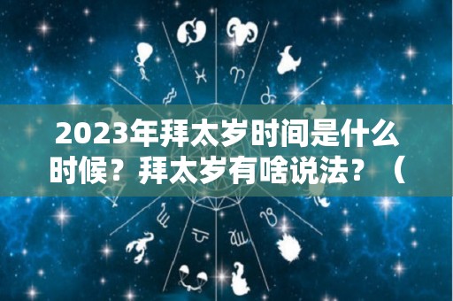 2023年拜太岁时间是什么时候？拜太岁有啥说法？（2021年拜太岁在什么方位）