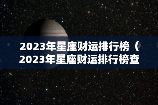 2023年星座财运排行榜（2023年星座财运排行榜查询）