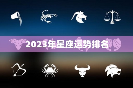 2023年星座运势排名