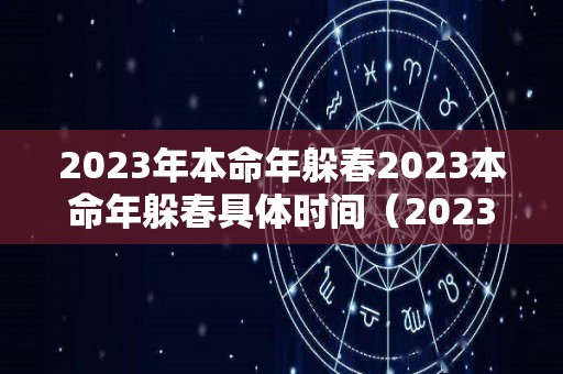 2023年本命年躲春2023本命年躲春具体时间（2023本命年是多少岁）