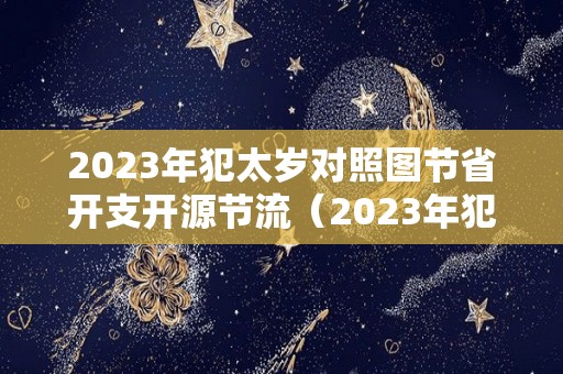 2023年犯太岁对照图节省开支开源节流（2023年犯太岁最严重）